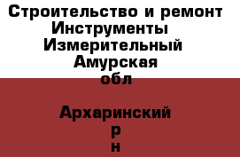 Строительство и ремонт Инструменты - Измерительный. Амурская обл.,Архаринский р-н